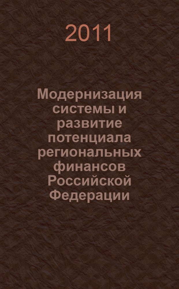 Модернизация системы и развитие потенциала региональных финансов Российской Федерации : автореферат диссертации на соискание ученой степени кандидата экономических наук : специальность 08.00.10 <Финансы, денежное обращение и кредит> : специальность 08.00.05 <Экономика и управление народным хозяйством>