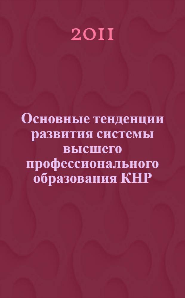 Основные тенденции развития системы высшего профессионального образования КНР (1978-2008 гг.) : автореферат диссертации на соискание ученой степени кандидата педагогических наук : специальность 13.00.01 <Общая педагогика, история педагогики и образования>