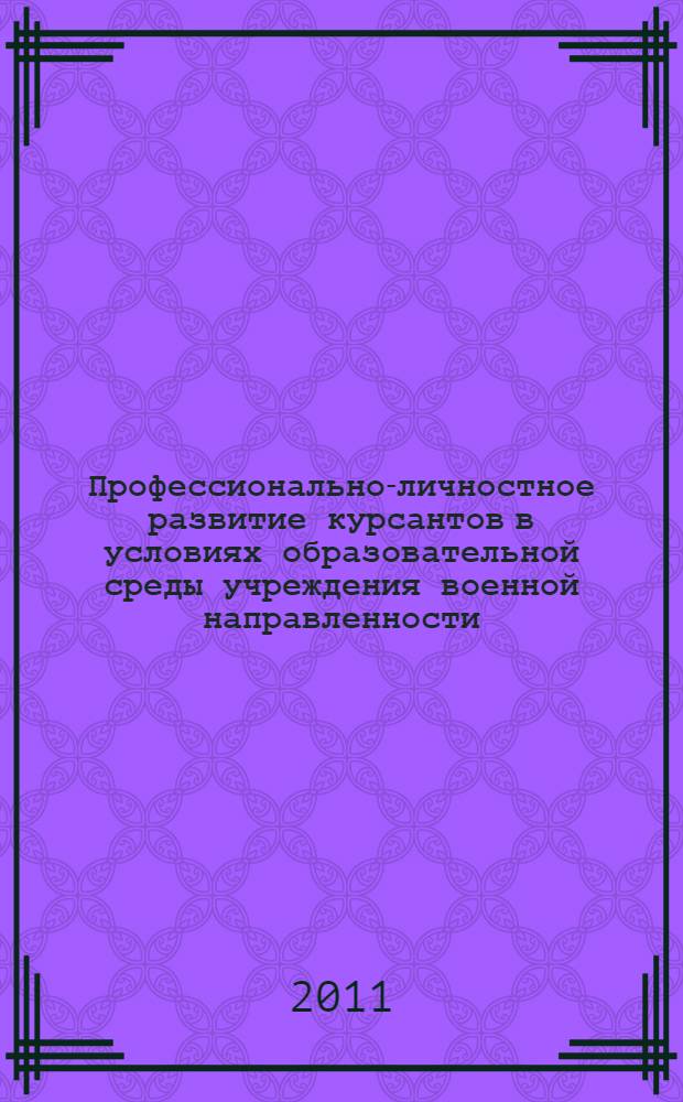 Профессионально-личностное развитие курсантов в условиях образовательной среды учреждения военной направленности : автореферат диссертации на соискание ученой степени кандидата педагогических наук : специальность 13.00.08 <Теория и методика профессионального образования>