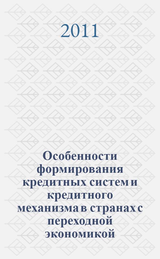 Особенности формирования кредитных систем и кредитного механизма в странах с переходной экономикой : автореферат диссертации на соискание ученой степени кандидата экономических наук : специальность 08.00.10 <Финансы, денежное обращение и кредит>
