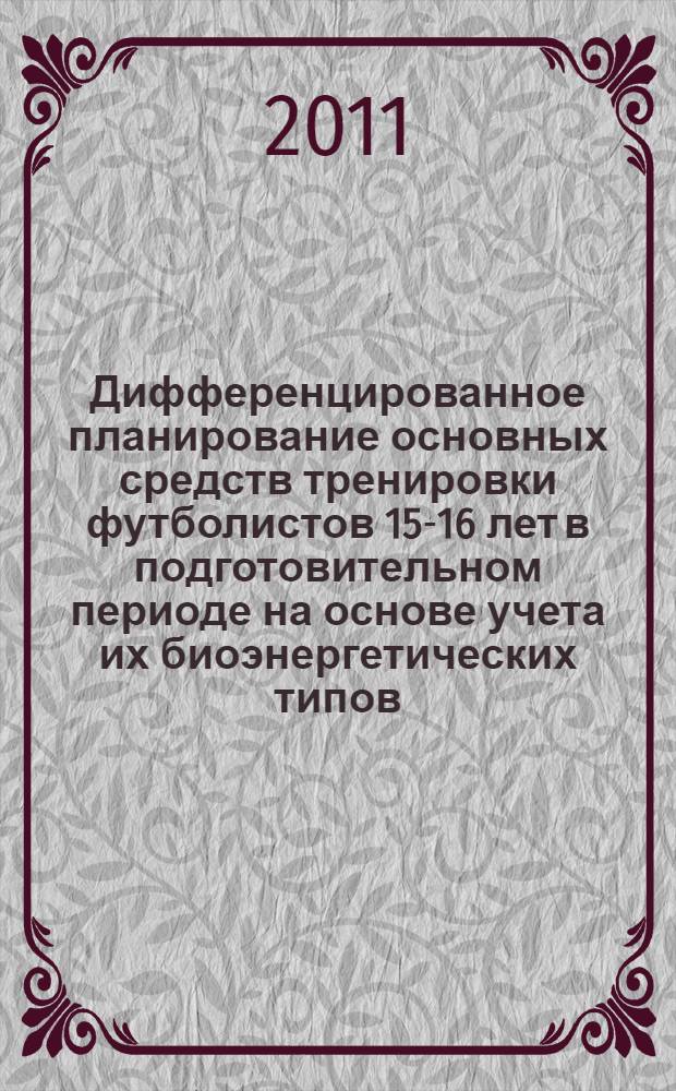 Дифференцированное планирование основных средств тренировки футболистов 15-16 лет в подготовительном периоде на основе учета их биоэнергетических типов : автореферат диссертации на соискание ученой степени кандидата педагогических наук : специальность 13.00.04 <Теория и методика физического воспитания, спортивной тренировки, оздоровительной и адаптивной физической культуры>