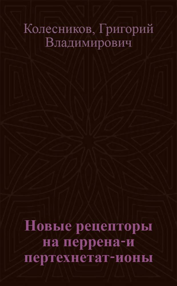 Новые рецепторы на перренат- и пертехнетат-ионы : автореферат диссертации на соискание ученой степени кандидата химических наук : специальность 02.00.03 <Органическая химия>
