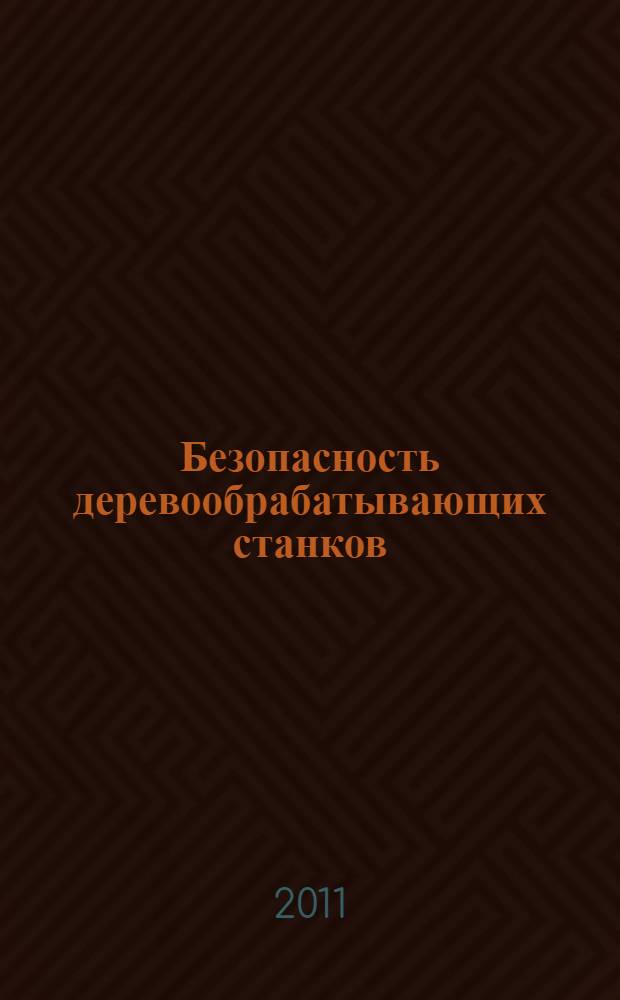 Безопасность деревообрабатывающих станков : Станки рейсмусовые односторонние