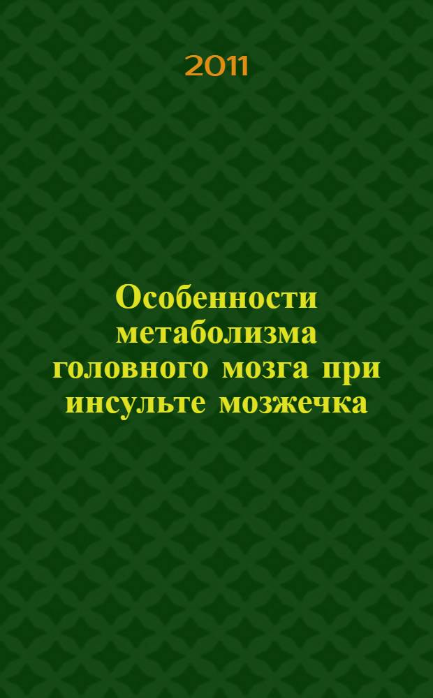 Особенности метаболизма головного мозга при инсульте мозжечка : автореферат диссертации на соискание ученой степени кандидата медицинских наук : специальность 14.01.11 <Нервные болезни> : специальность 14.01.13 <Лучевая диагностика, лучевая терапия>