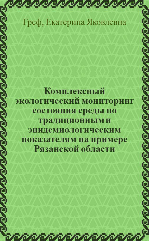 Комплексный экологический мониторинг состояния среды по традиционным и эпидемиологическим показателям на примере Рязанской области : автореферат диссертации на соискание ученой степени кандидата биологических наук : специальность 03.02.08 <Экология по отраслям>