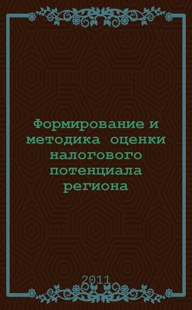 Формирование и методика оценки налогового потенциала региона : автореферат диссертации на соискание ученой степени кандидата экономических наук : специальность 08.00.10 <Финансы, денежное обращение и кредит>