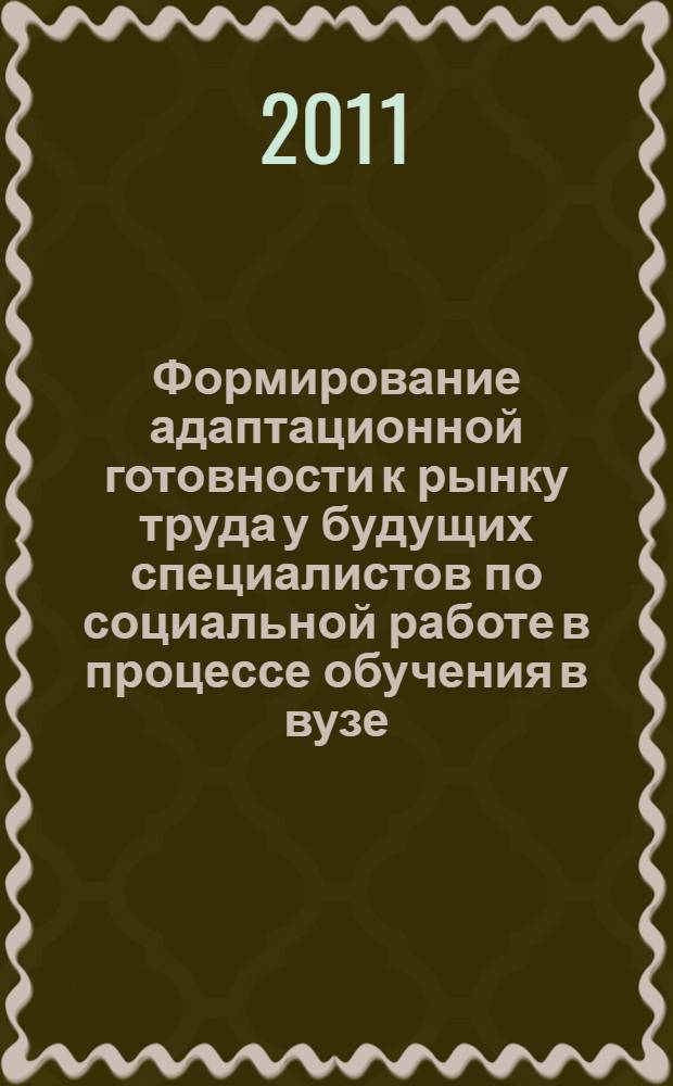 Формирование адаптационной готовности к рынку труда у будущих специалистов по социальной работе в процессе обучения в вузе : автореферат диссертации на соискание ученой степени кандидата педагогических наук : специальность 13.00.08 <Теория и методика профессионального образования>