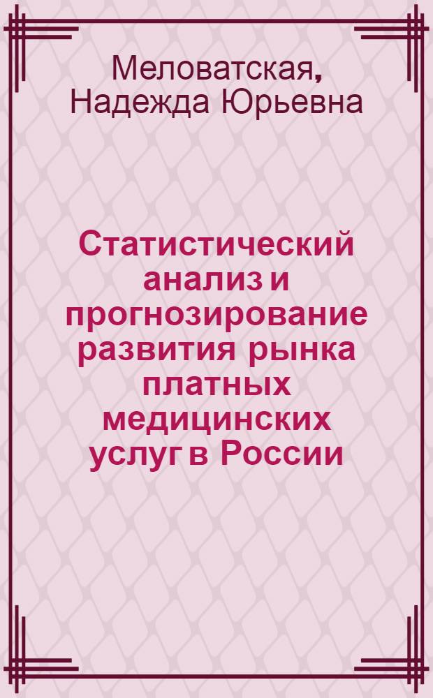 Статистический анализ и прогнозирование развития рынка платных медицинских услуг в России : автореферат диссертации на соискание ученой степени кандидата экономических наук : специальность 08.00.12 <Бухгалтерский учет, статистика>
