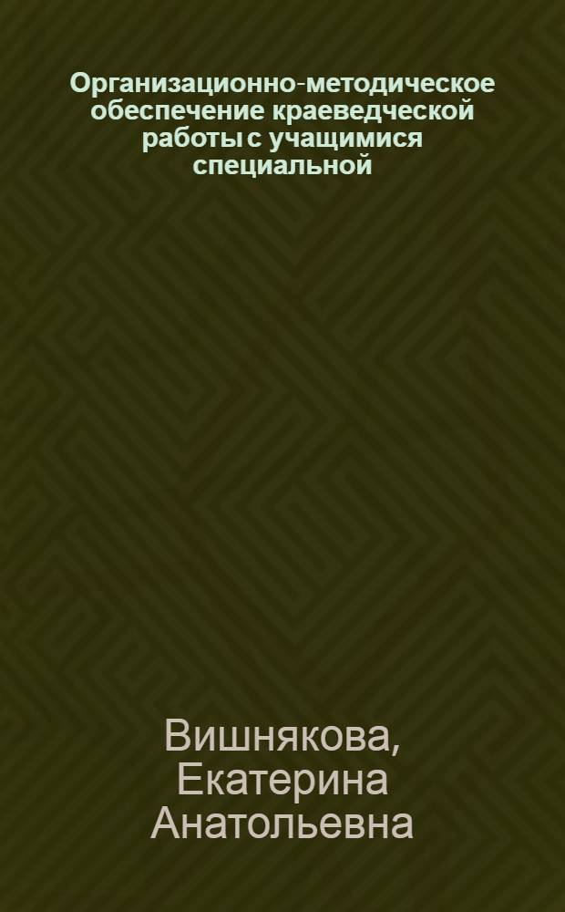 Организационно-методическое обеспечение краеведческой работы с учащимися специальной (коррекционной) школы VIII вида : автореферат диссертации на соискание ученой степени кандидата педагогических наук : специальность 13.00.03 <Коррекционная педагогика сурдопедагогика и тифлопедагогика, олигофренопедагогика и логопедия>