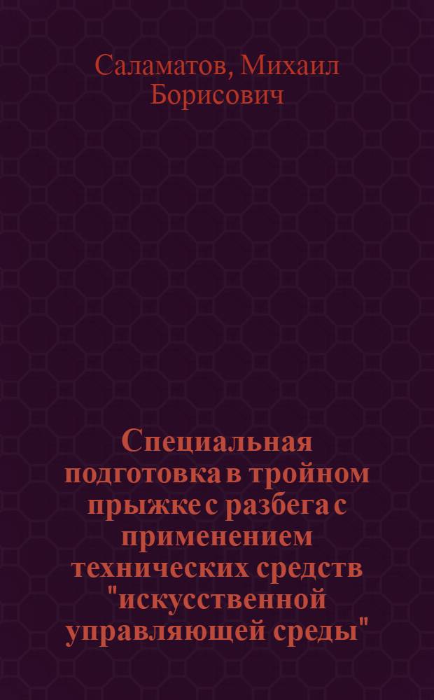 Специальная подготовка в тройном прыжке с разбега с применением технических средств "искусственной управляющей среды" : автореферат диссертации на соискание ученой степени кандидата педагогических наук : специальность 13.00.04 <Теория и методика физического воспитания, спортивной тренировки, оздоровительной и адаптивной физической культуры>