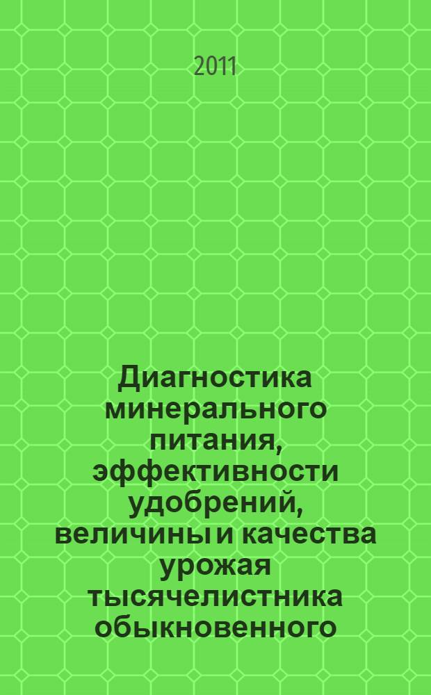 Диагностика минерального питания, эффективности удобрений, величины и качества урожая тысячелистника обыкновенного (Achillea millefolium L.) на лугово-черноземной почве Западной Сибири : автореферат диссертации на соискание ученой степени кандидата сельскохозяйственных наук : специальность 06.01.04 <Агрохимия>