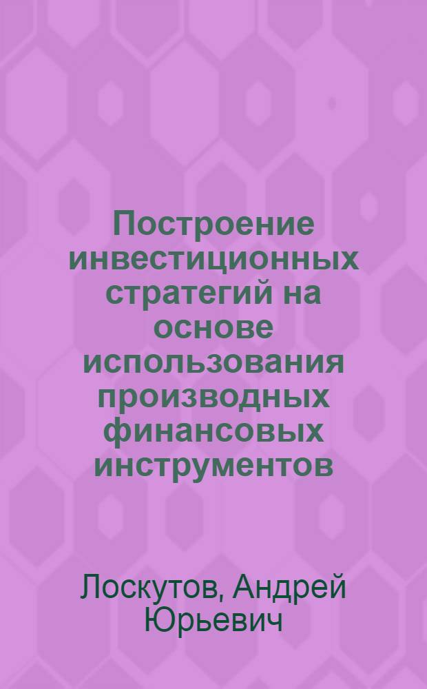 Построение инвестиционных стратегий на основе использования производных финансовых инструментов : автореферат диссертации на соискание ученой степени кандидата экономических наук : специальность 08.00.10 <Финансы, денежное обращение и кредит>