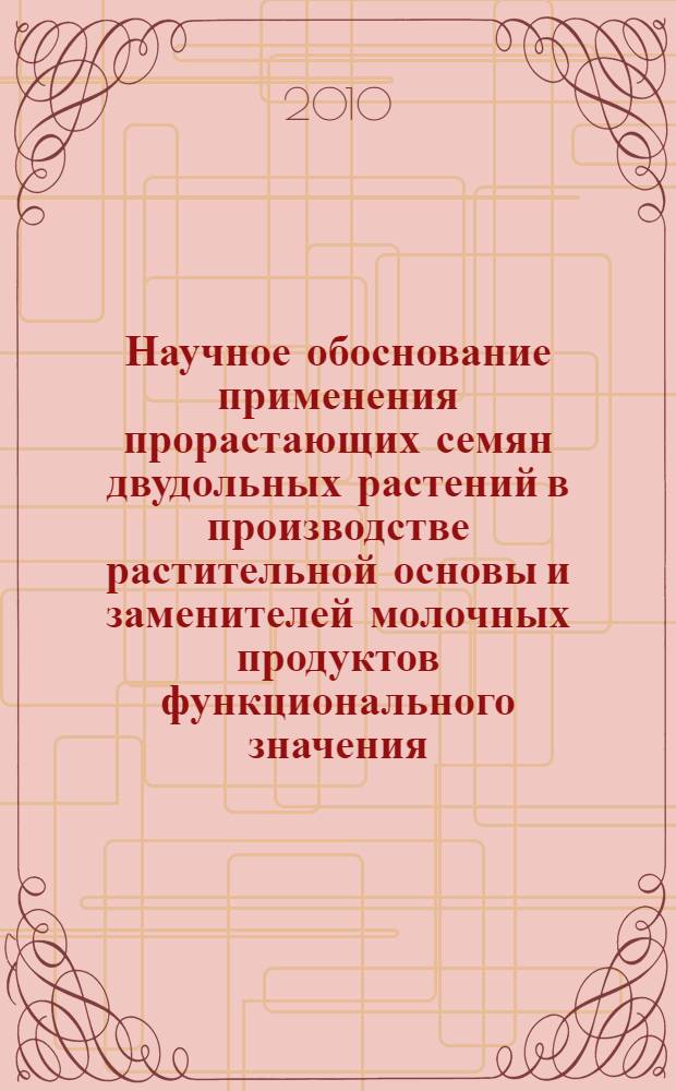 Научное обоснование применения прорастающих семян двудольных растений в производстве растительной основы и заменителей молочных продуктов функционального значения : автореферат диссертации на соискание ученой степени доктора технических наук : специальность 05.18.07 <Биотехнология пищевых продуктов и биологически активных веществ>