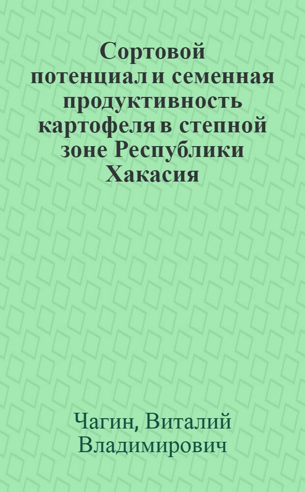 Сортовой потенциал и семенная продуктивность картофеля в степной зоне Республики Хакасия : автореферат диссертации на соискание ученой степени кандидата сельскохозяйственных наук : специальность 06.01.05 <Селекция и семеноводство сельскохозяйственных растений>