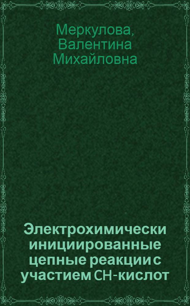 Электрохимически инициированные цепные реакции с участием CH-кислот : автореферат диссертации на соискание ученой степени кандидата химических наук : специальность 02.00.03 <Органическая химия>