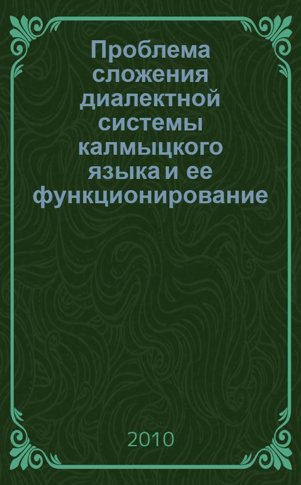 Проблема сложения диалектной системы калмыцкого языка и ее функционирование : автореферат диссертации на соискание ученой степени доктора филологических наук : специальность 10.02.02 <Языки народов Российской Федерации с указанием конкретного языка или языковой семьи>