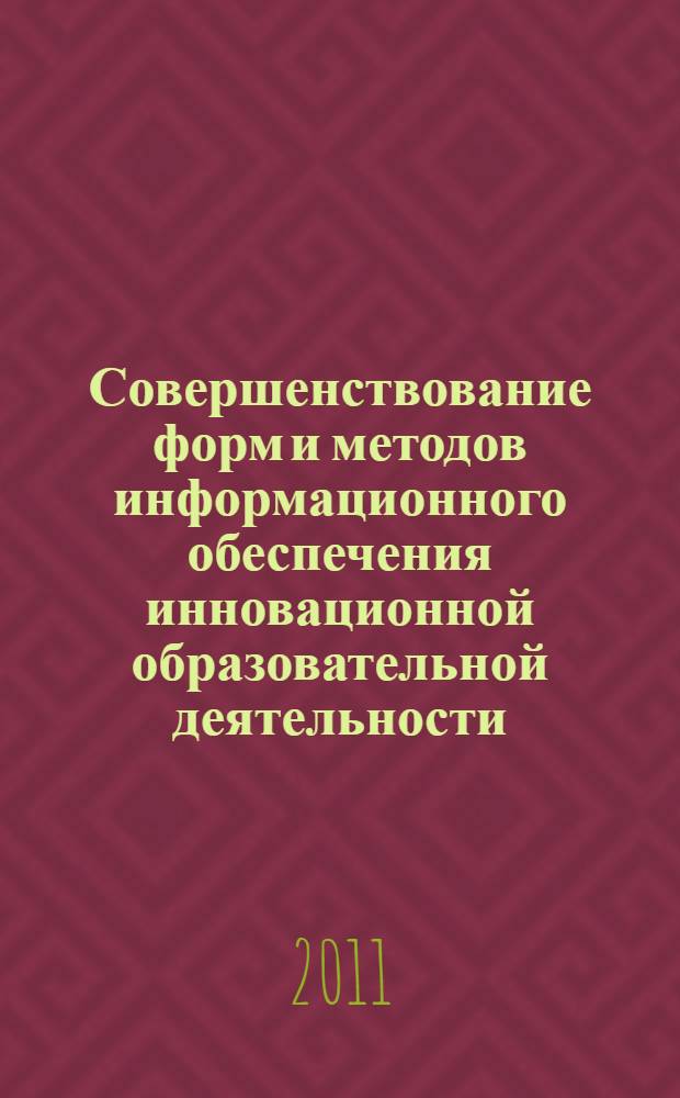 Совершенствование форм и методов информационного обеспечения инновационной образовательной деятельности : автореферат диссертации на соискание ученой степени кандидата экономических наук : специальность 08.00.05 <Экономика и управление народным хозяйством по отраслям и сферам деятельности>