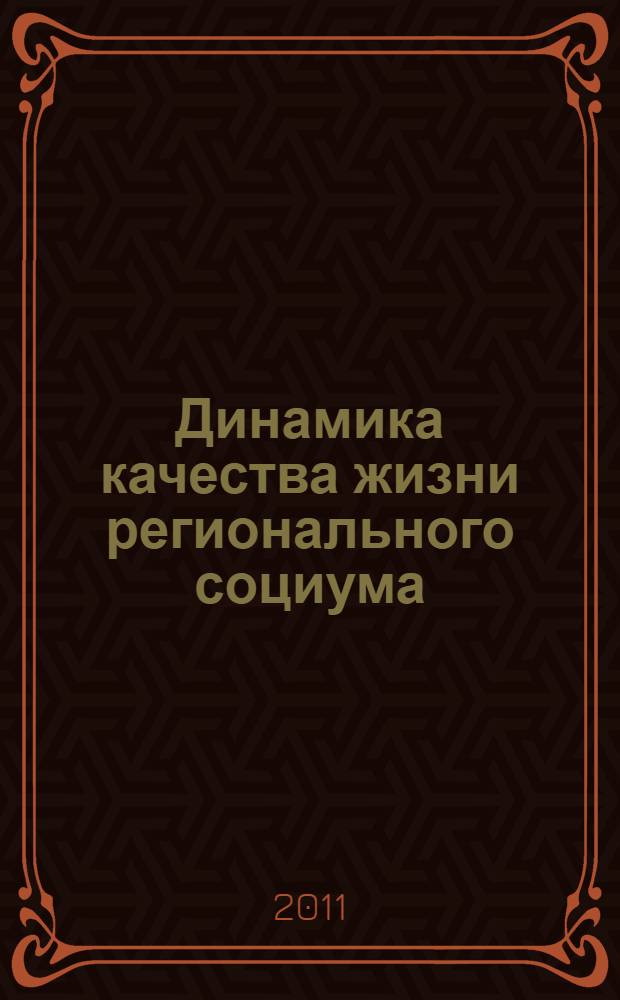 Динамика качества жизни регионального социума : (на примере Республики Мордовия) : автореферат диссертации на соискание ученой степени кандидата социологических наук : специальность 22.00.04 <Социальная структура, социальные институты и процессы>