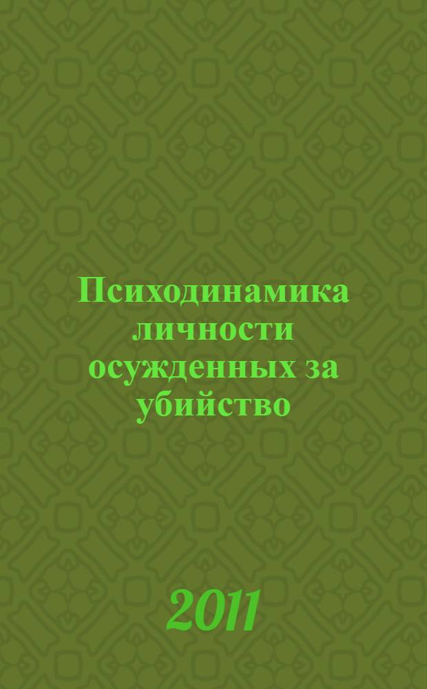 Психодинамика личности осужденных за убийство : автореферат диссертации на соискание ученой степени кандидата психологических наук : специальность 19.00.06 <Юридическая психология>