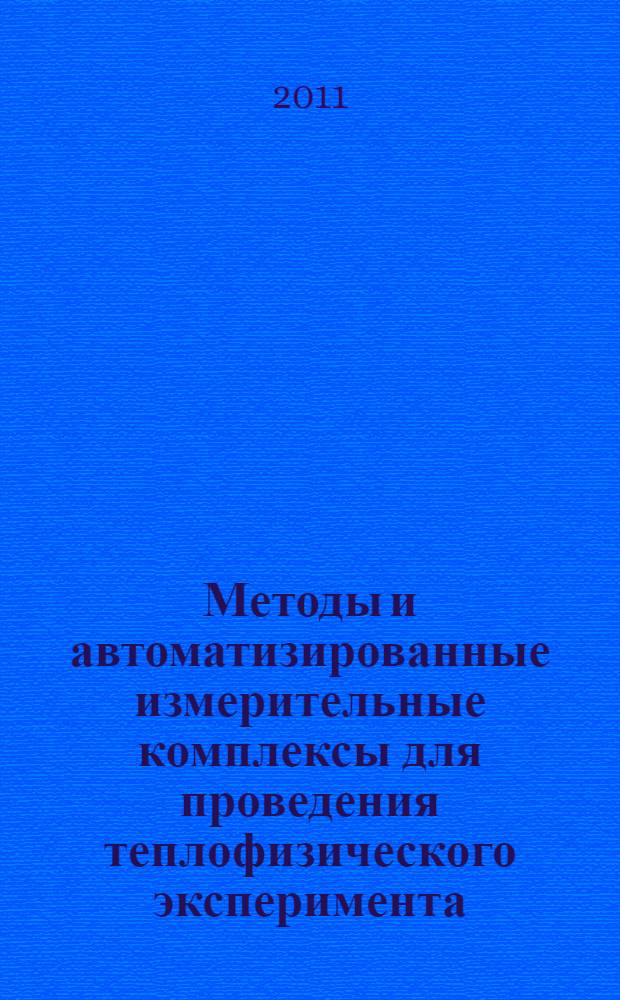 Методы и автоматизированные измерительные комплексы для проведения теплофизического эксперимента : автореферат диссертации на соискание ученой степени кандидата технических наук : специальность 05.11.01 <Приборы и методы измерения по видам измерений>