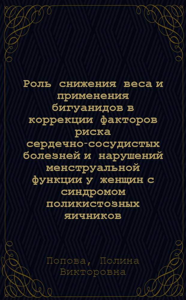 Роль снижения веса и применения бигуанидов в коррекции факторов риска сердечно-сосудистых болезней и нарушений менструальной функции у женщин с синдромом поликистозных яичников : автореферат диссертации на соискание ученой степени кандидата медицинских наук : специальность 14.01.02 <Эндокринология>
