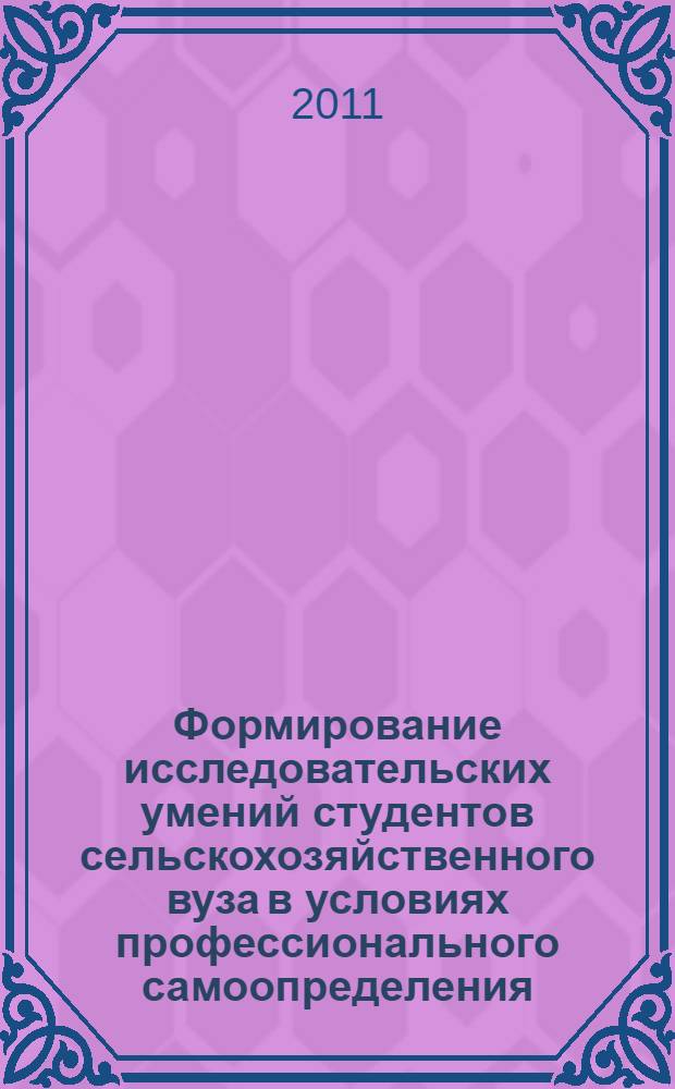 Формирование исследовательских умений студентов сельскохозяйственного вуза в условиях профессионального самоопределения : автореферат диссертации на соискание ученой степени кандидата педагогических наук : специальность 13.00.08 <Теория и методика профессионального образования>