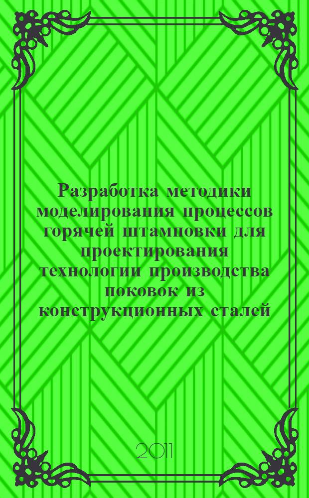 Разработка методики моделирования процессов горячей штамповки для проектирования технологии производства поковок из конструкционных сталей : автореферат диссертации на соискание ученой степени кандидата технических наук : специальность 05.16.05 <Обработка металлов давлением>