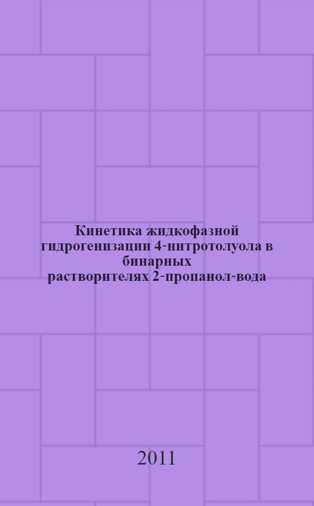 Кинетика жидкофазной гидрогенизации 4-нитротолуола в бинарных растворителях 2-пропанол-вода : автореферат диссертации на соискание ученой степени кандидата химических наук : специальность 02.00.04 <Физическая химия>