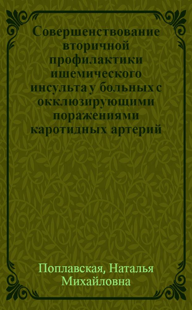 Совершенствование вторичной профилактики ишемического инсульта у больных с окклюзирующими поражениями каротидных артерий : автореферат диссертации на соискание ученой степени кандидата медицинских наук : специальность 14.01.11 <Нервные болезни>