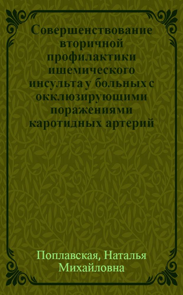 Совершенствование вторичной профилактики ишемического инсульта у больных с окклюзирующими поражениями каротидных артерий : автореферат диссертации на соискание ученой степени кандидата медицинских наук : специальность 14.01.11 <Нервные болезни>