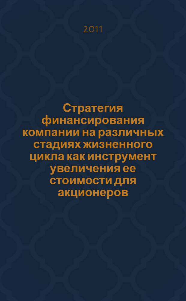Стратегия финансирования компании на различных стадиях жизненного цикла как инструмент увеличения ее стоимости для акционеров : автореферат диссертации на соискание ученой степени кандидата экономических наук : специальность 08.00.10 <Финансы, денежное обращение и кредит>