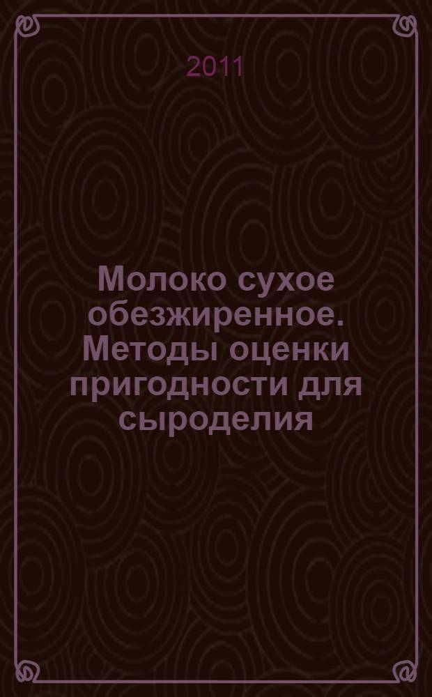 Молоко сухое обезжиренное. Методы оценки пригодности для сыроделия
