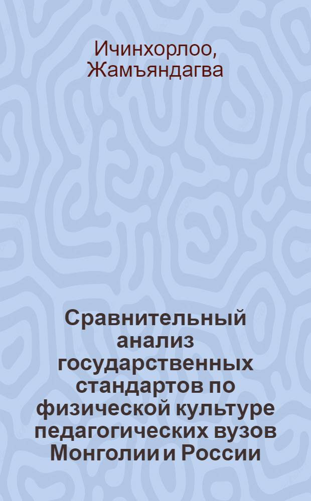 Сравнительный анализ государственных стандартов по физической культуре педагогических вузов Монголии и России : автореферат диссертации на соискание ученой степени кандидата педагогических наук : специальность 13.00.08 <Теория и методика профессионального образования>