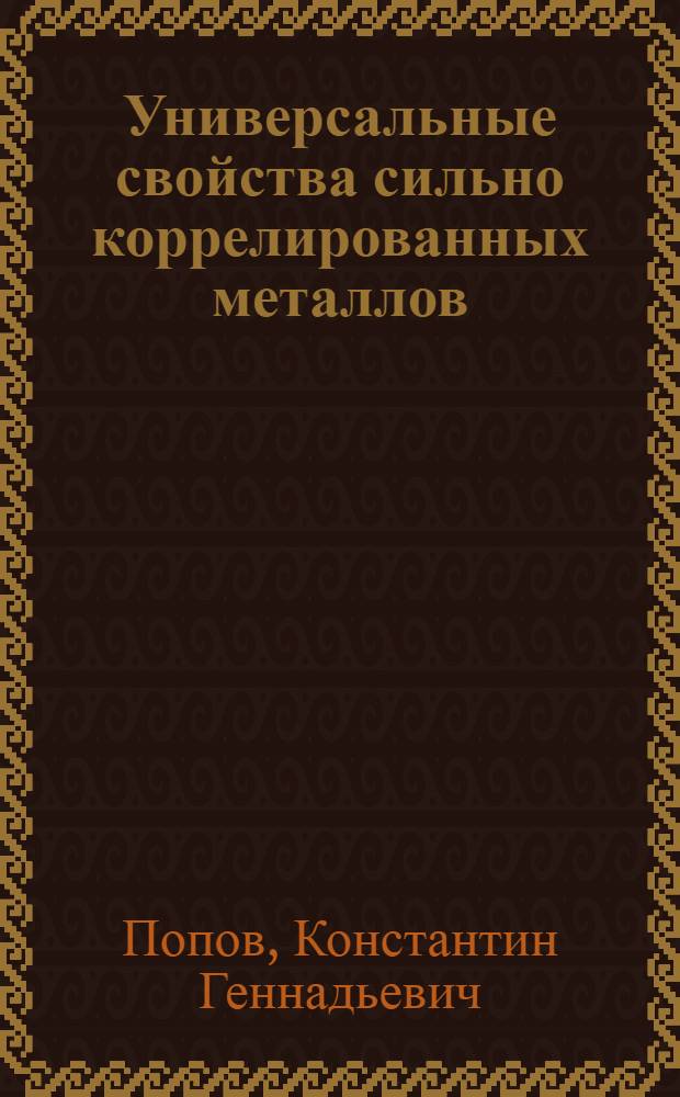 Универсальные свойства сильно коррелированных металлов : автореферат диссертации на соискание ученой степени доктора физико-математических наук : специальность 01.04.07 <Физика конденсированного состояния>