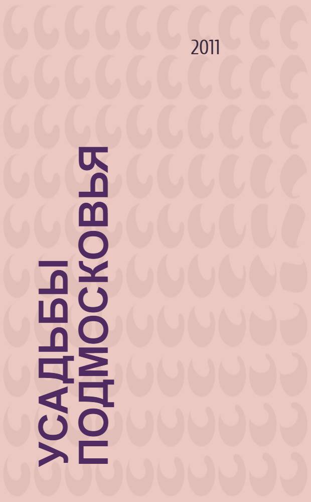 Усадьбы Подмосковья : история. Владельцы. Жители. Архитектура