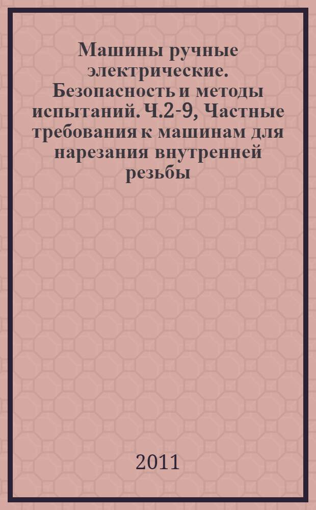 Машины ручные электрические. Безопасность и методы испытаний. Ч.2-9, Частные требования к машинам для нарезания внутренней резьбы