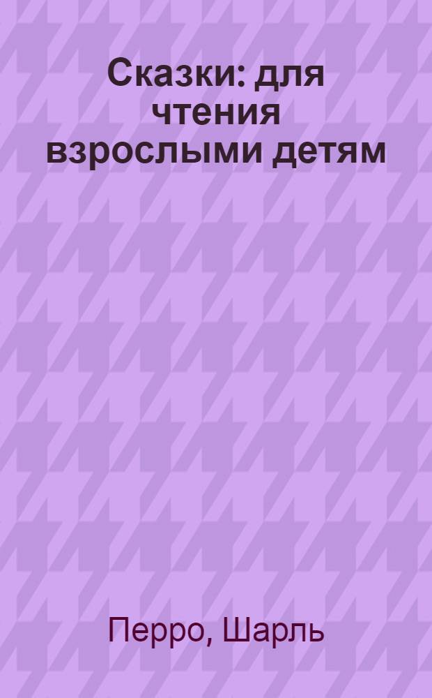 Сказки : для чтения взрослыми детям