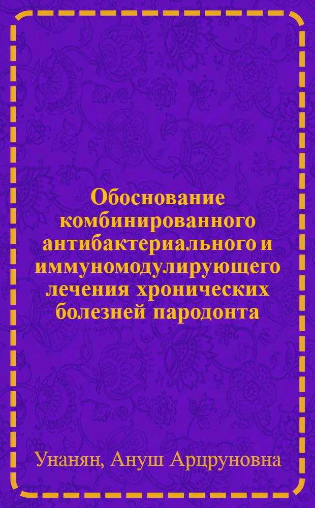 Обоснование комбинированного антибактериального и иммуномодулирующего лечения хронических болезней пародонта : автореферат диссертации на соискание ученой степени кандидата медицинских наук : специальность 14.01.14 <Стоматология> : специальность 03.02.03 <Микробиология>