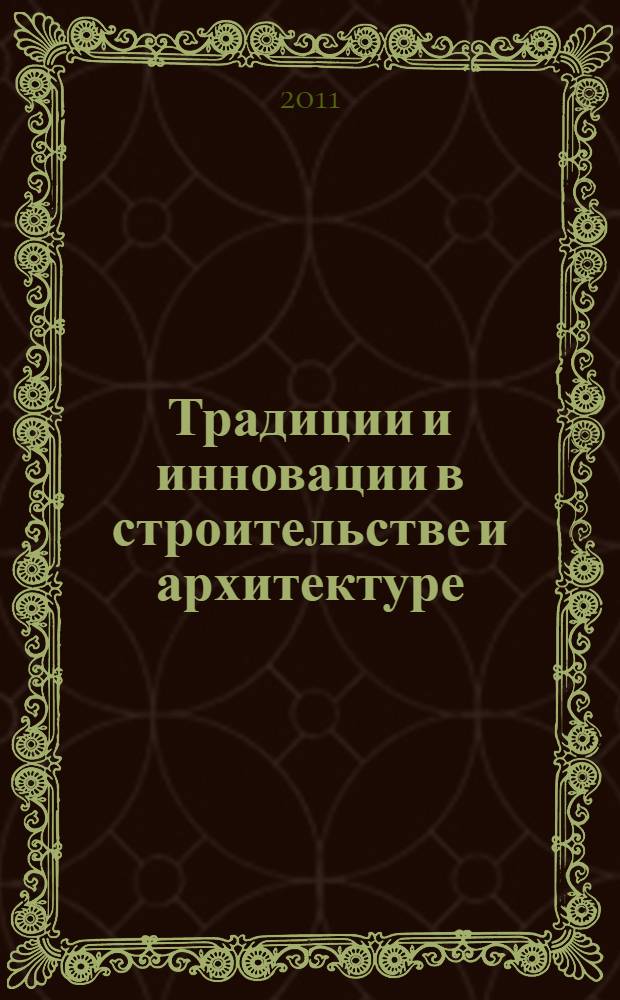 Традиции и инновации в строительстве и архитектуре : материалы 68-й Всероссийской научно-технической конференции по итогам НИР 2010 года