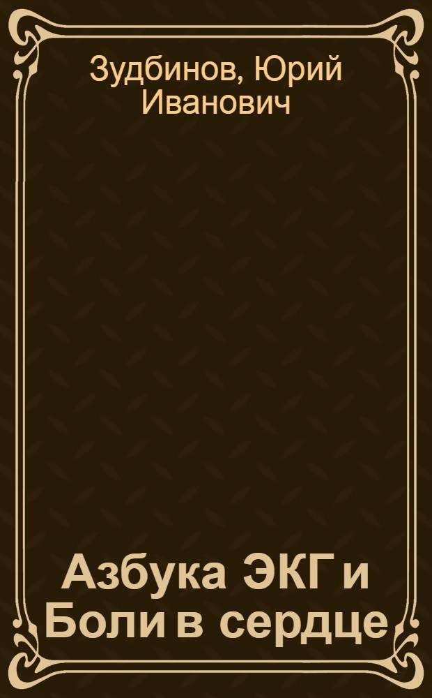 Азбука ЭКГ и Боли в сердце
