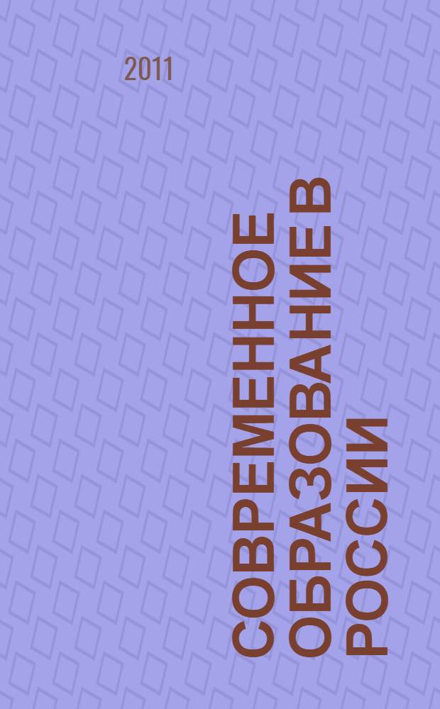Современное образование в России: актуальные проблемы и перспективы развития : материалы Всероссийской заочной научно-практической конференции работников сферы образования. Путеводная нить : материалы Всероссийской заочной научно-практической конференции обучающихся