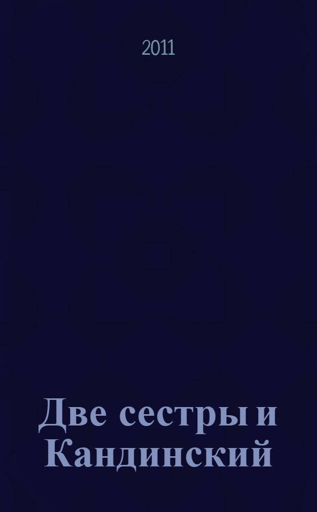 Две сестры и Кандинский : роман