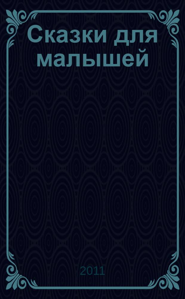 Сказки для малышей : русские народные сказки : для чтения взрослыми детям