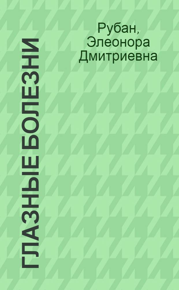Глазные болезни : учебник для студентов образовательных учреждений среднего профессионального образования