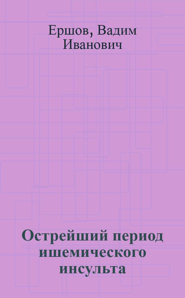Острейший период ишемического инсульта