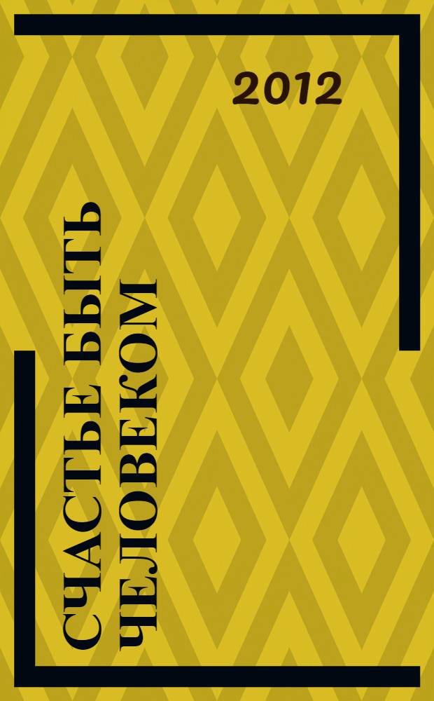 Счастье быть человеком