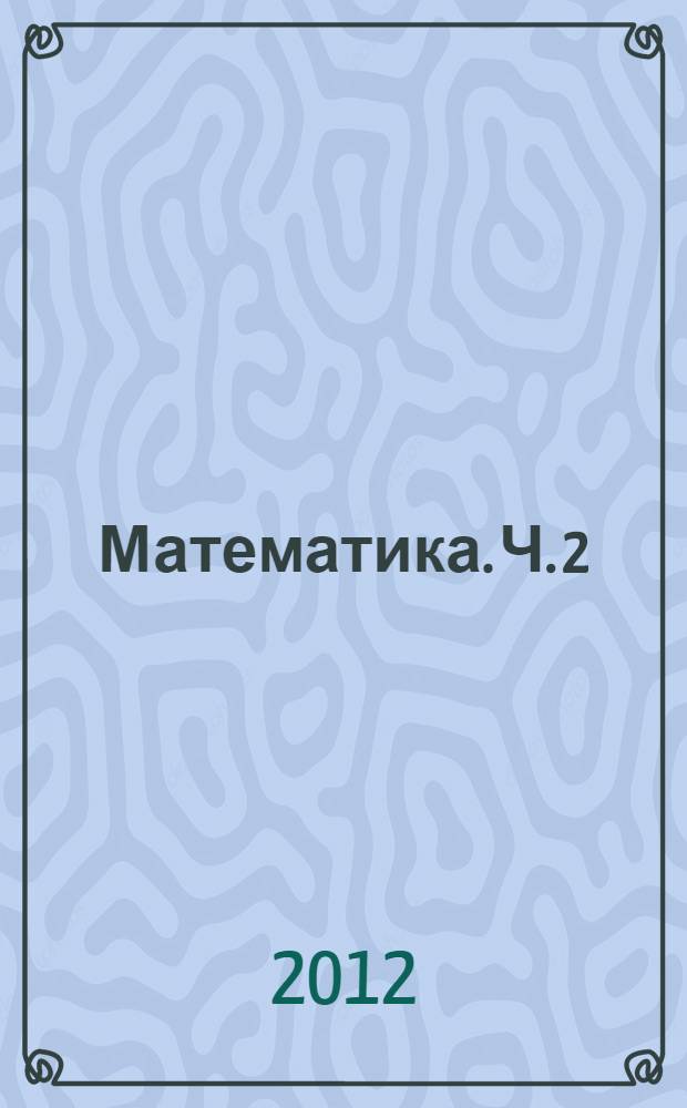 Математика. Ч. 2