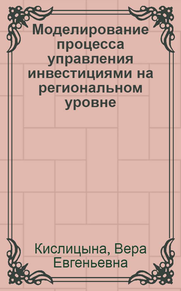 Моделирование процесса управления инвестициями на региональном уровне : (на примере Республики Марий Эл) : автореферат диссертации на соискание ученой степени кандидата экономических наук : специальность 08.00.13 <Математические и инструментальные методы экономики>
