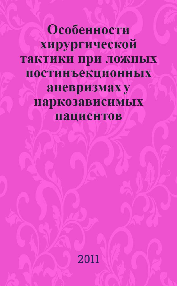 Особенности хирургической тактики при ложных постинъекционных аневризмах у наркозависимых пациентов : автореферат диссертации на соискание ученой степени кандидата медицинских наук : специальность 14.01.26 <Сердечно-сосудистая хирургия>