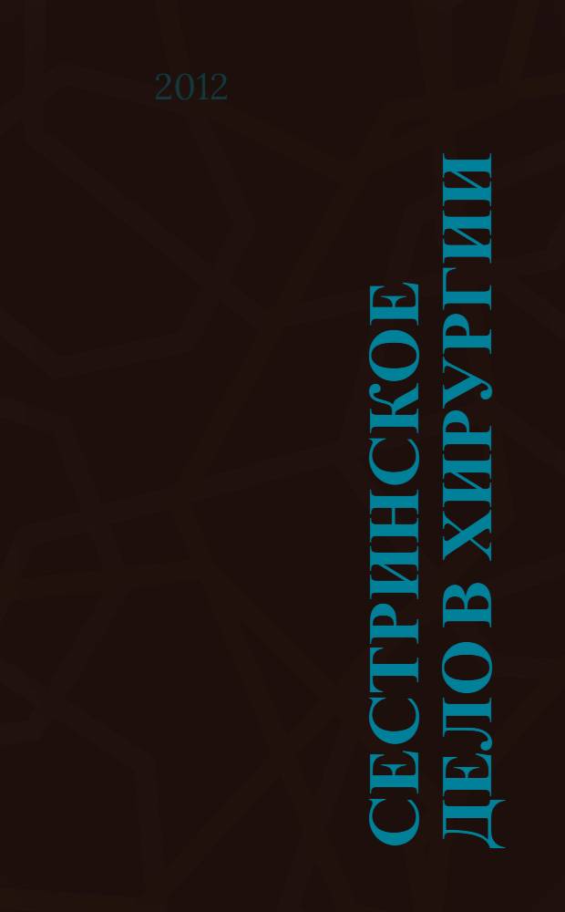 Сестринское дело в хирургии : учебное пособие для студентов образовательных учреждений среднего профессионального образования, обучающихся в медицинских училищах и колледжах